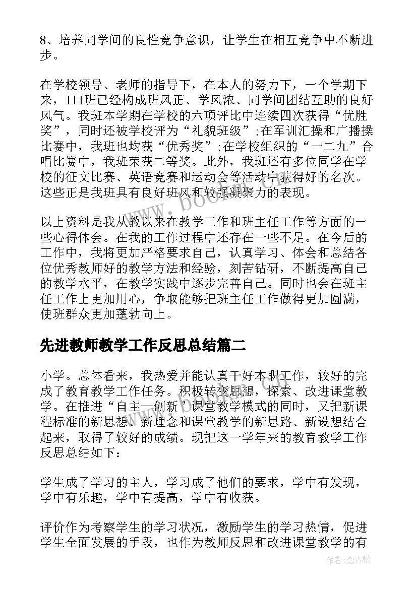 最新先进教师教学工作反思总结(优质7篇)