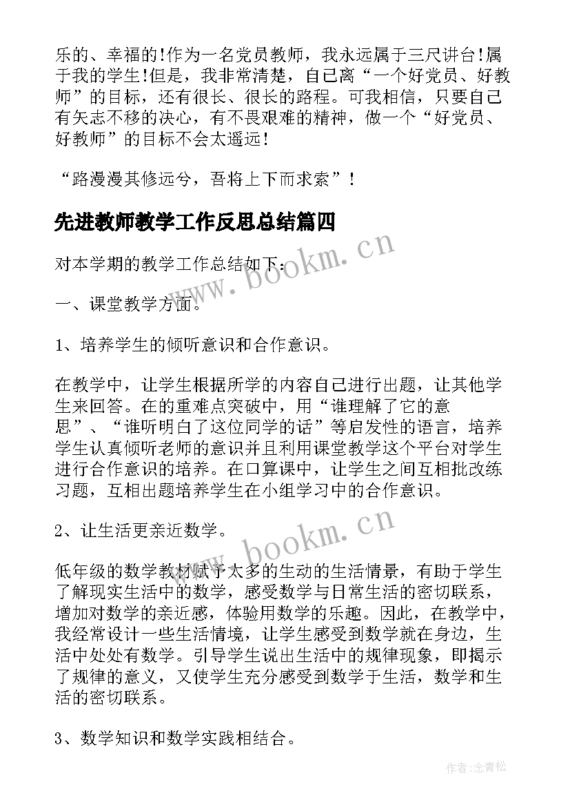 最新先进教师教学工作反思总结(优质7篇)