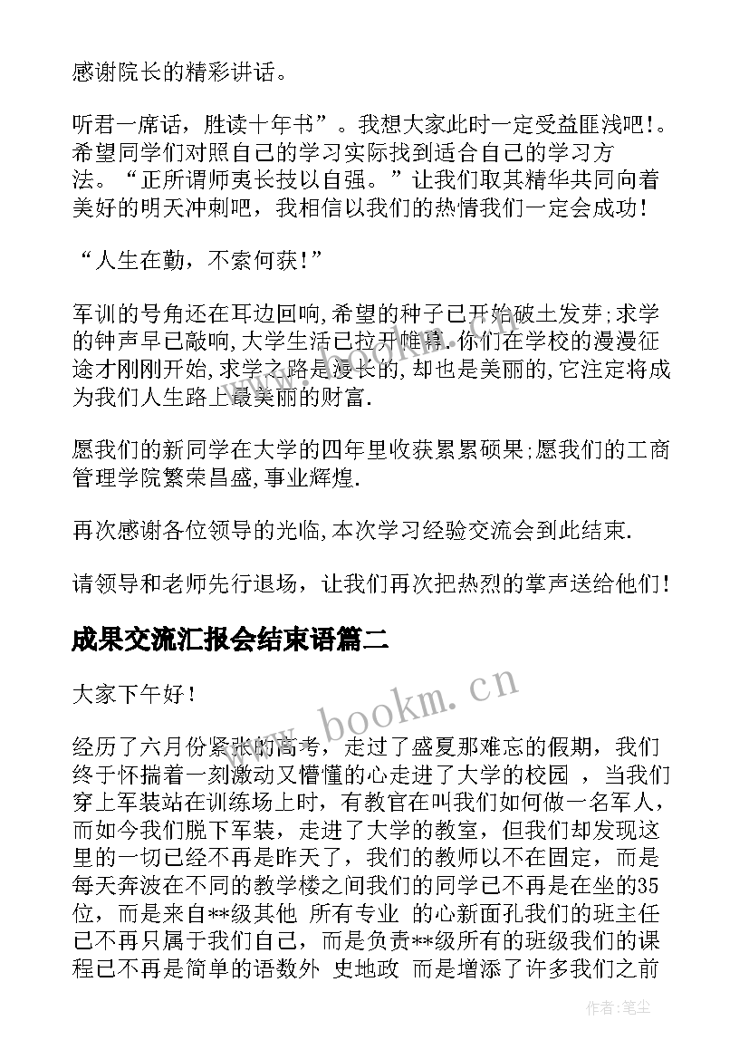 2023年成果交流汇报会结束语 交流会主持词(精选7篇)