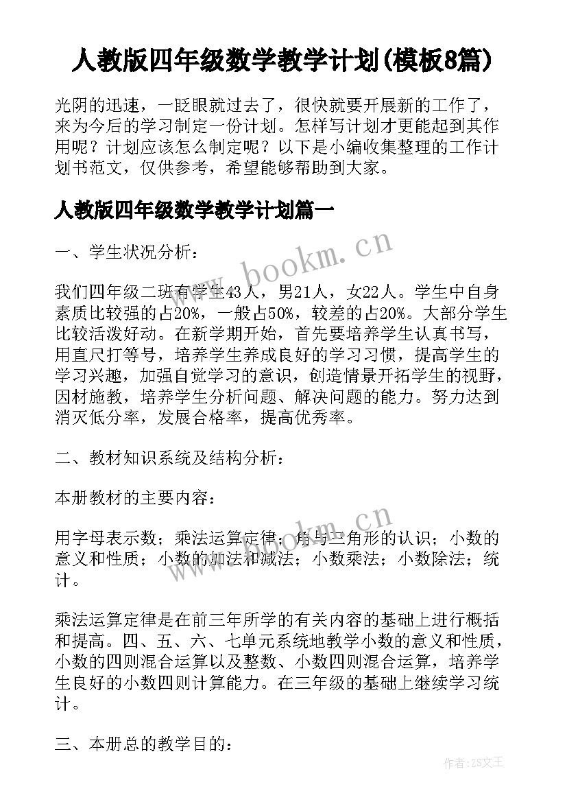 人教版四年级数学教学计划(模板8篇)