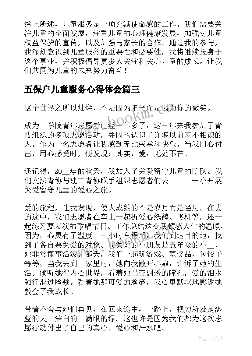 五保户儿童服务心得体会 儿童服务心得体会(优质5篇)