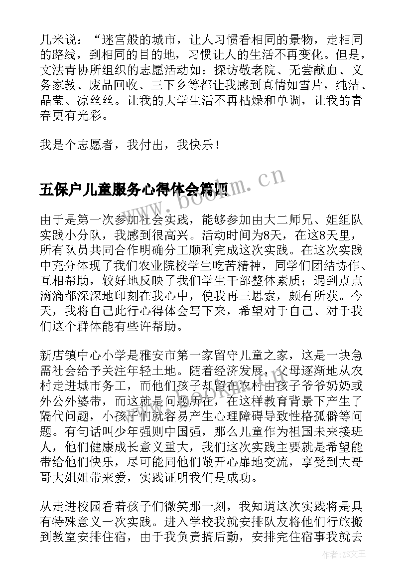 五保户儿童服务心得体会 儿童服务心得体会(优质5篇)