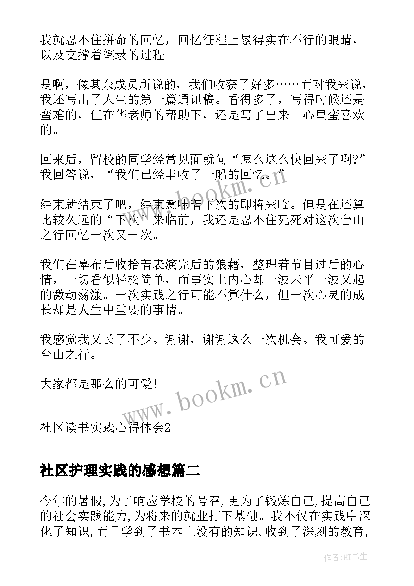 最新社区护理实践的感想 社区读书实践心得体会(精选10篇)