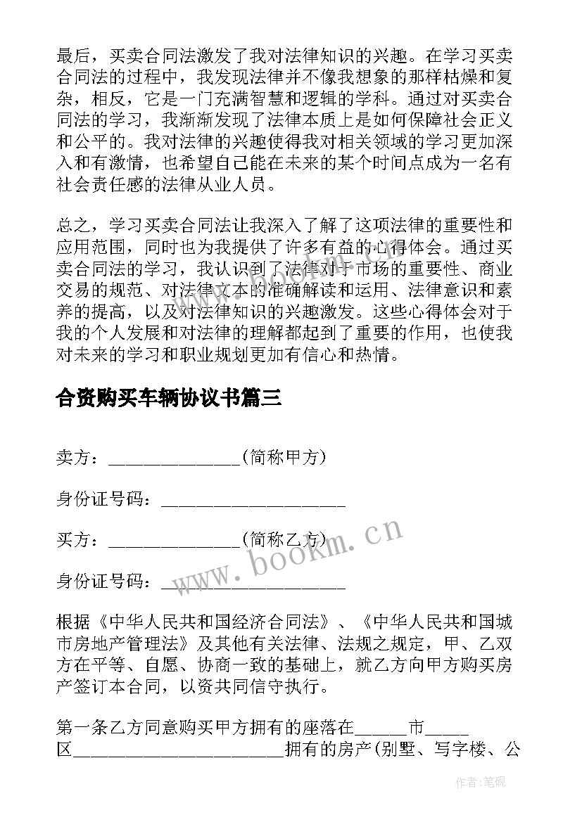 2023年合资购买车辆协议书(优秀6篇)