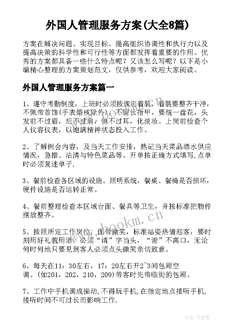 外国人管理服务方案(大全8篇)