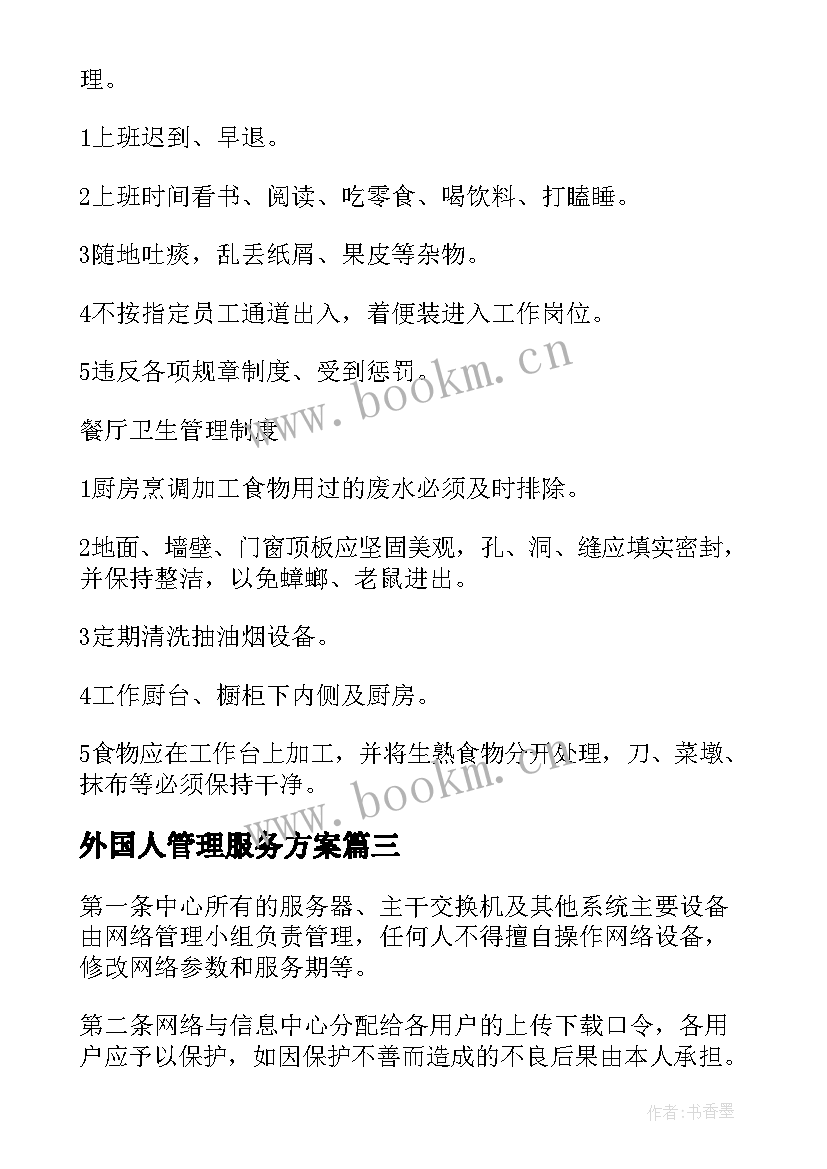 外国人管理服务方案(大全8篇)