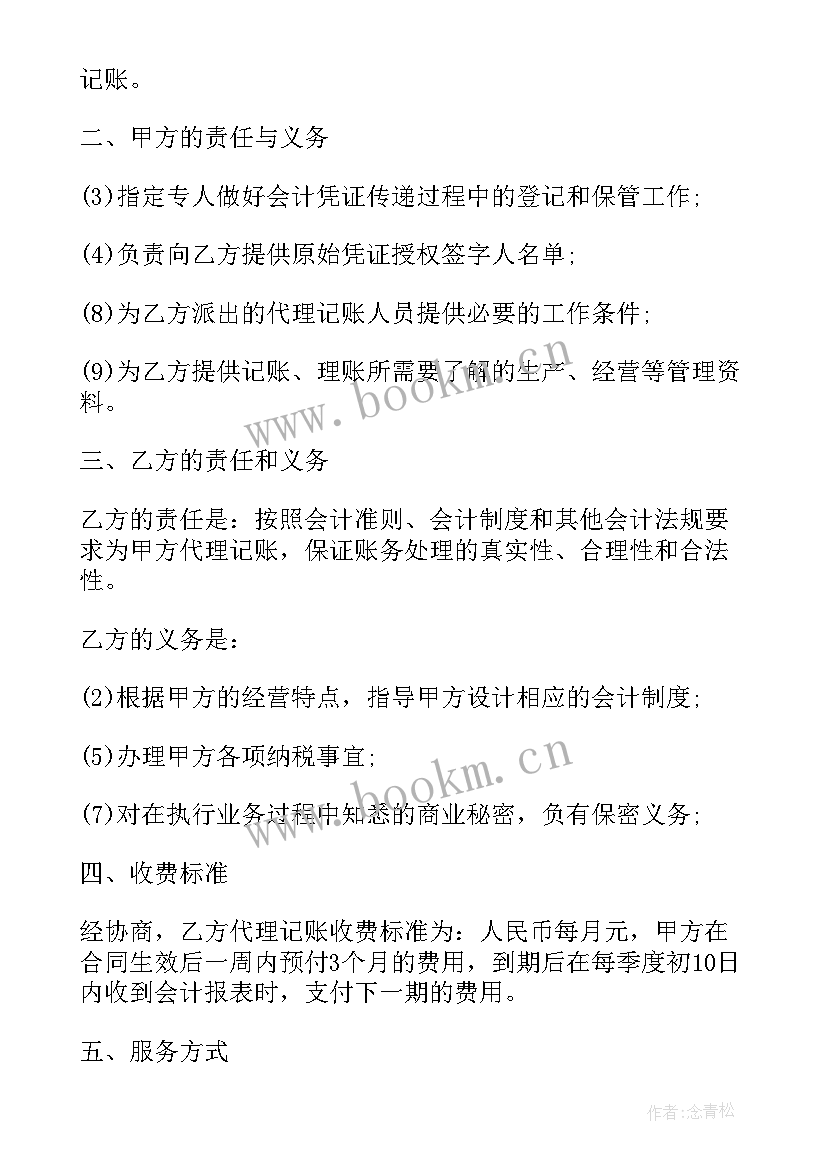 最新代理记账不签合同可以吗 代理记账服务合同(优秀9篇)