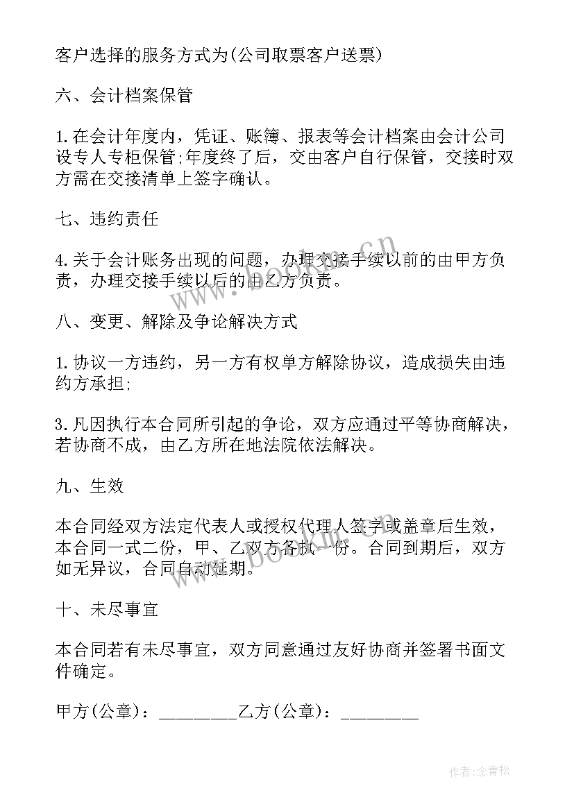 最新代理记账不签合同可以吗 代理记账服务合同(优秀9篇)