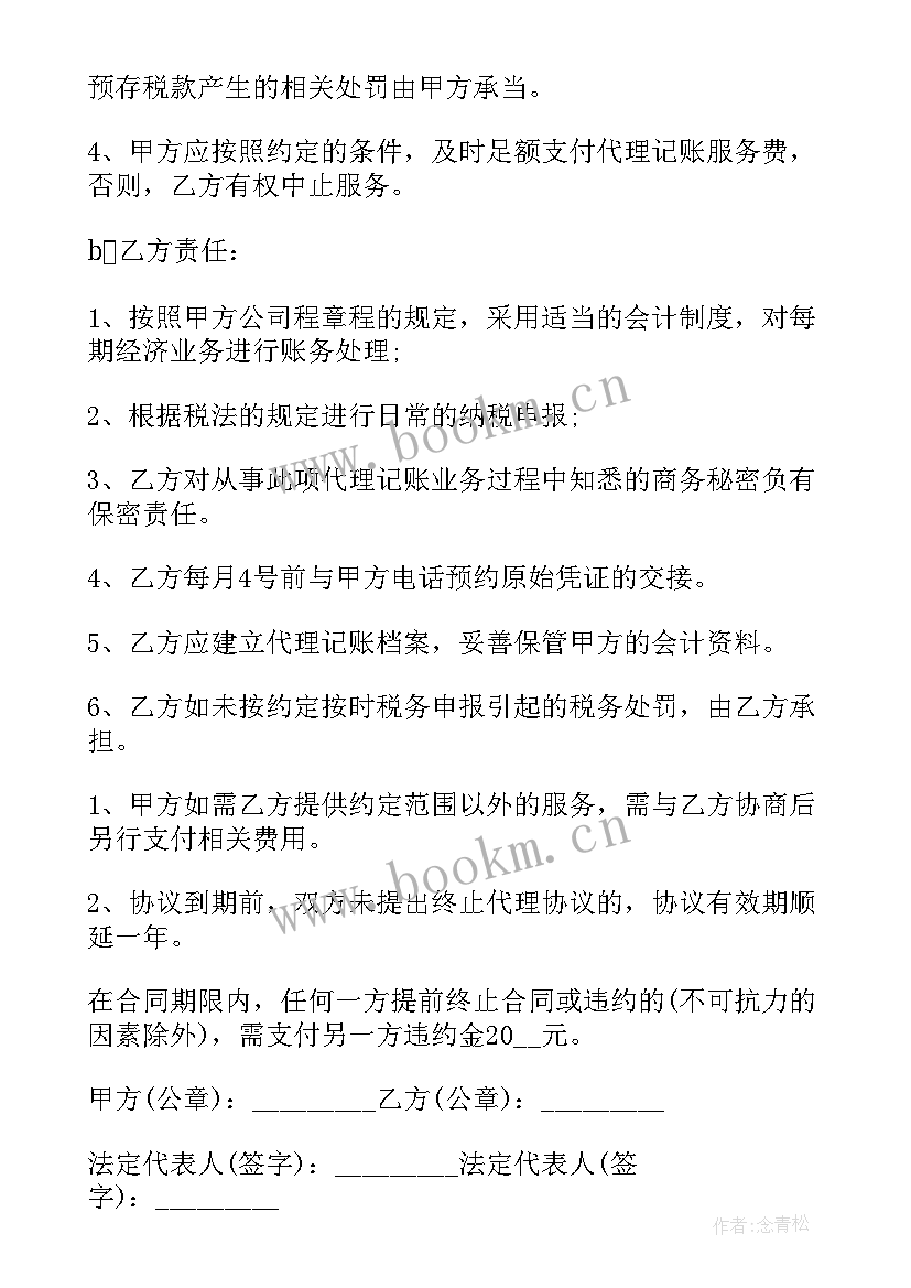 最新代理记账不签合同可以吗 代理记账服务合同(优秀9篇)