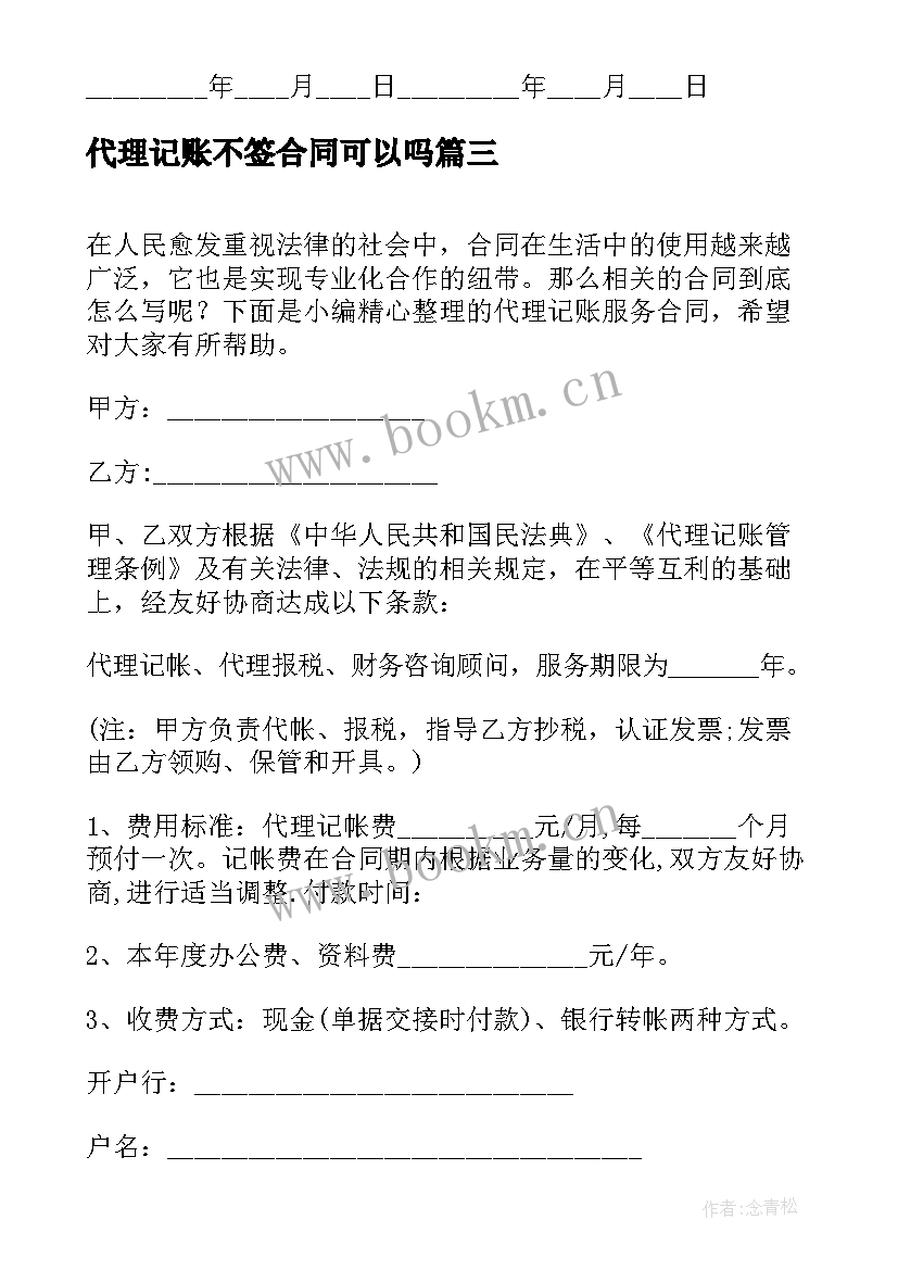 最新代理记账不签合同可以吗 代理记账服务合同(优秀9篇)