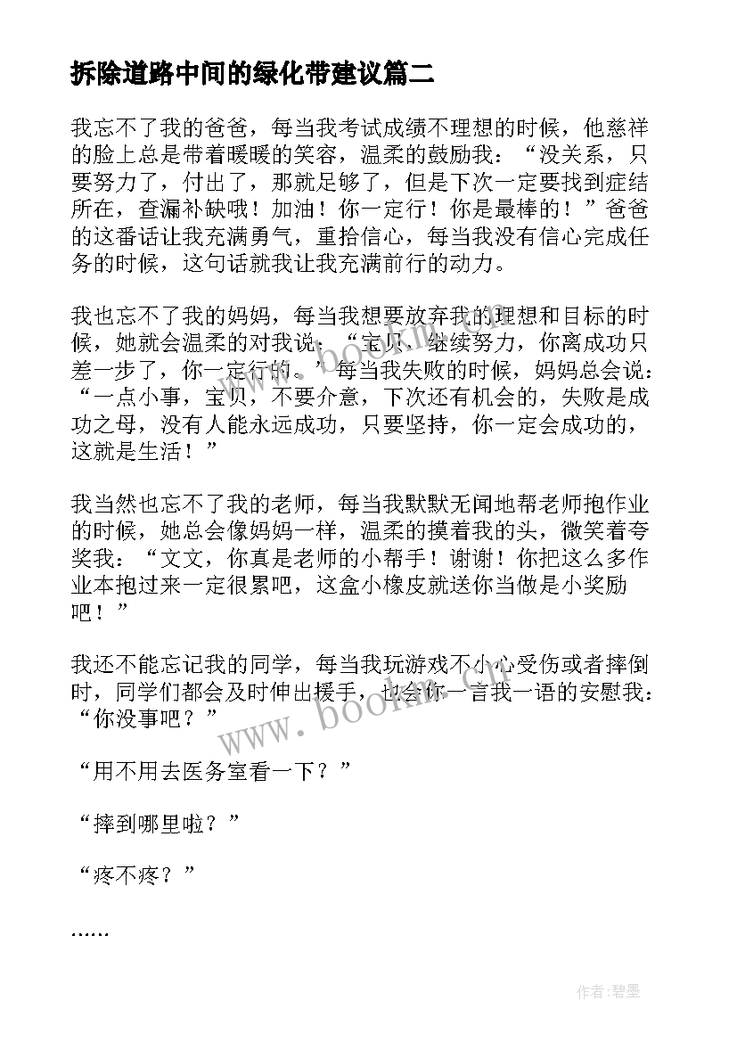 2023年拆除道路中间的绿化带建议 道路心得体会(汇总7篇)