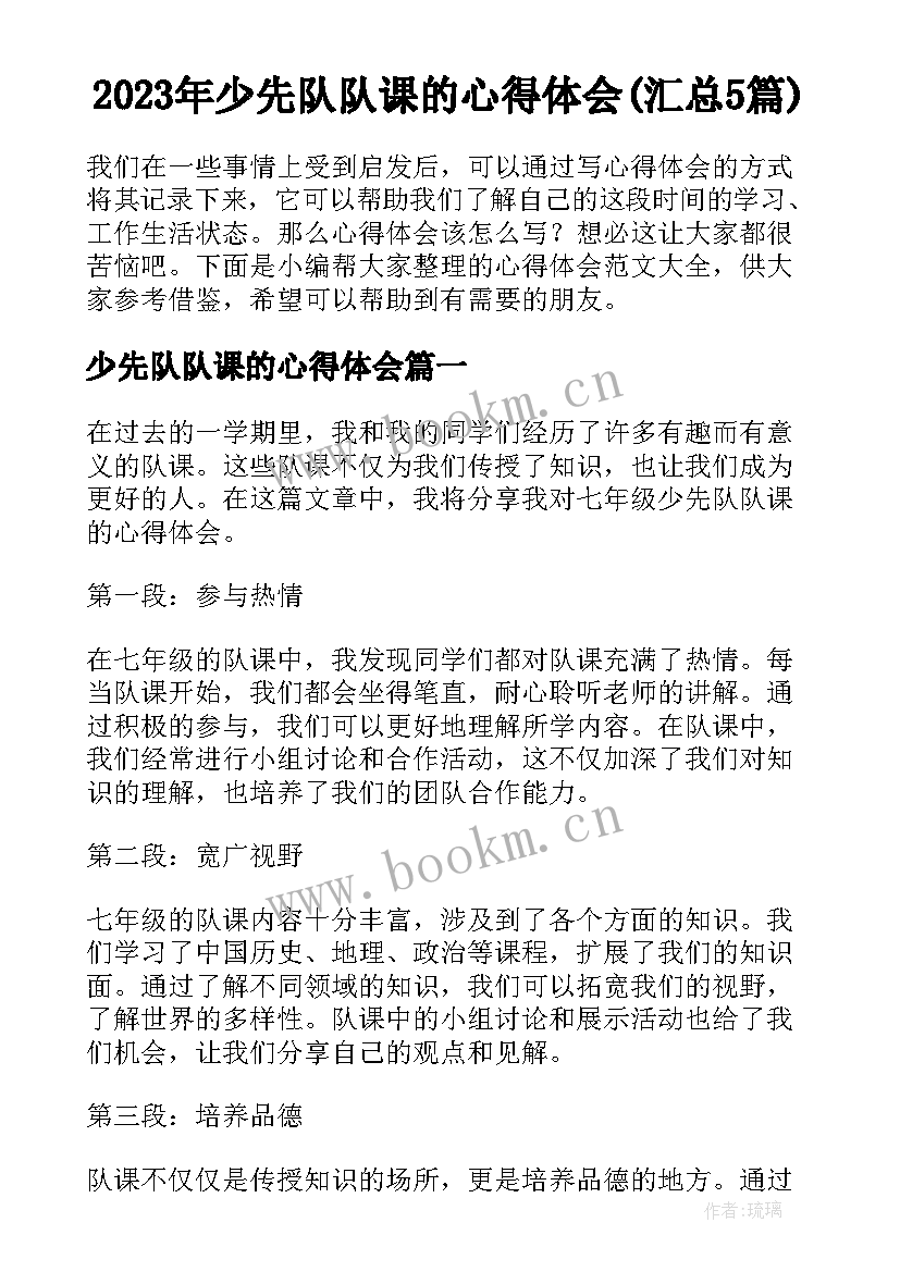 2023年少先队队课的心得体会(汇总5篇)