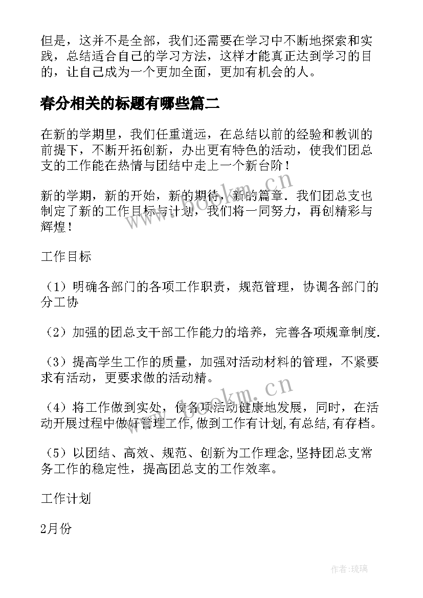 2023年春分相关的标题有哪些 心得体会学习相关的标题(大全5篇)