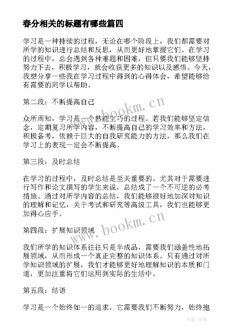 2023年春分相关的标题有哪些 心得体会学习相关的标题(大全5篇)