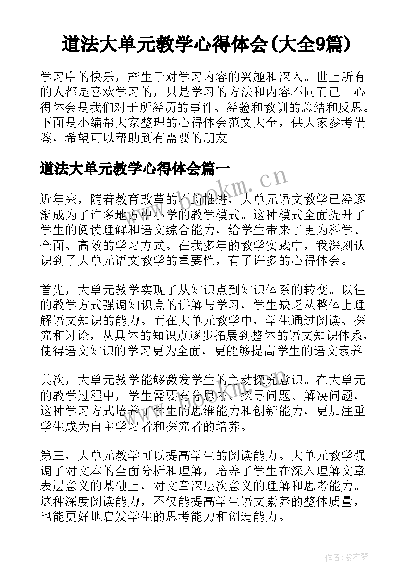 道法大单元教学心得体会(大全9篇)