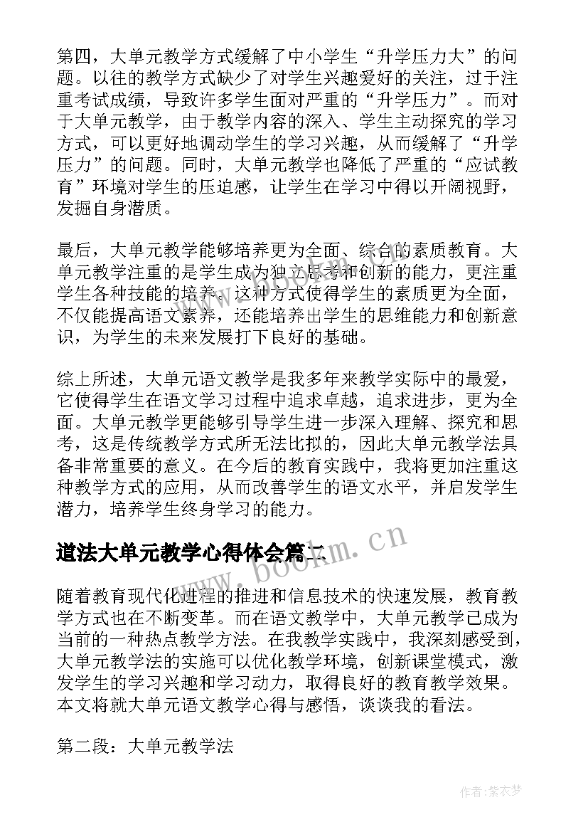 道法大单元教学心得体会(大全9篇)