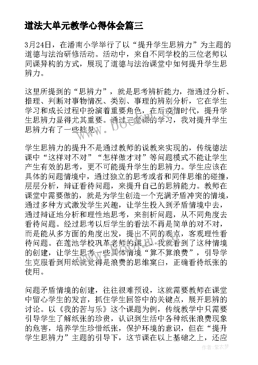 道法大单元教学心得体会(大全9篇)