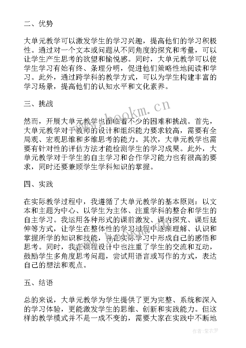 道法大单元教学心得体会(大全9篇)