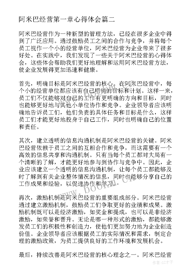 阿米巴经营第一章心得体会 阿米巴经营的一些心得体会(通用5篇)