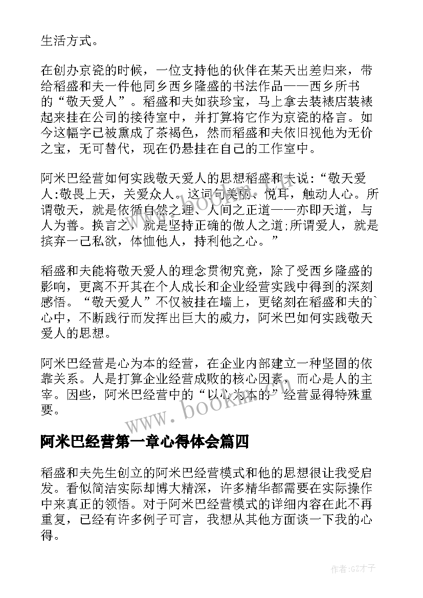 阿米巴经营第一章心得体会 阿米巴经营的一些心得体会(通用5篇)