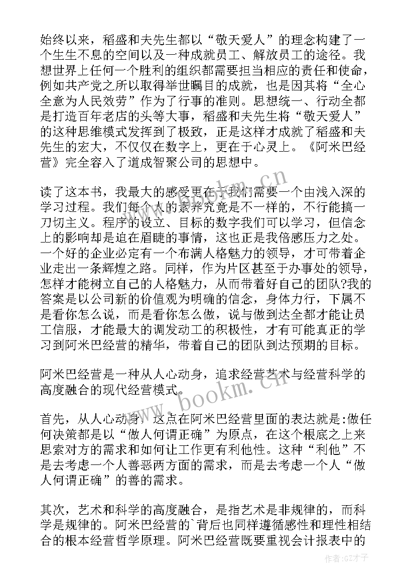 阿米巴经营第一章心得体会 阿米巴经营的一些心得体会(通用5篇)