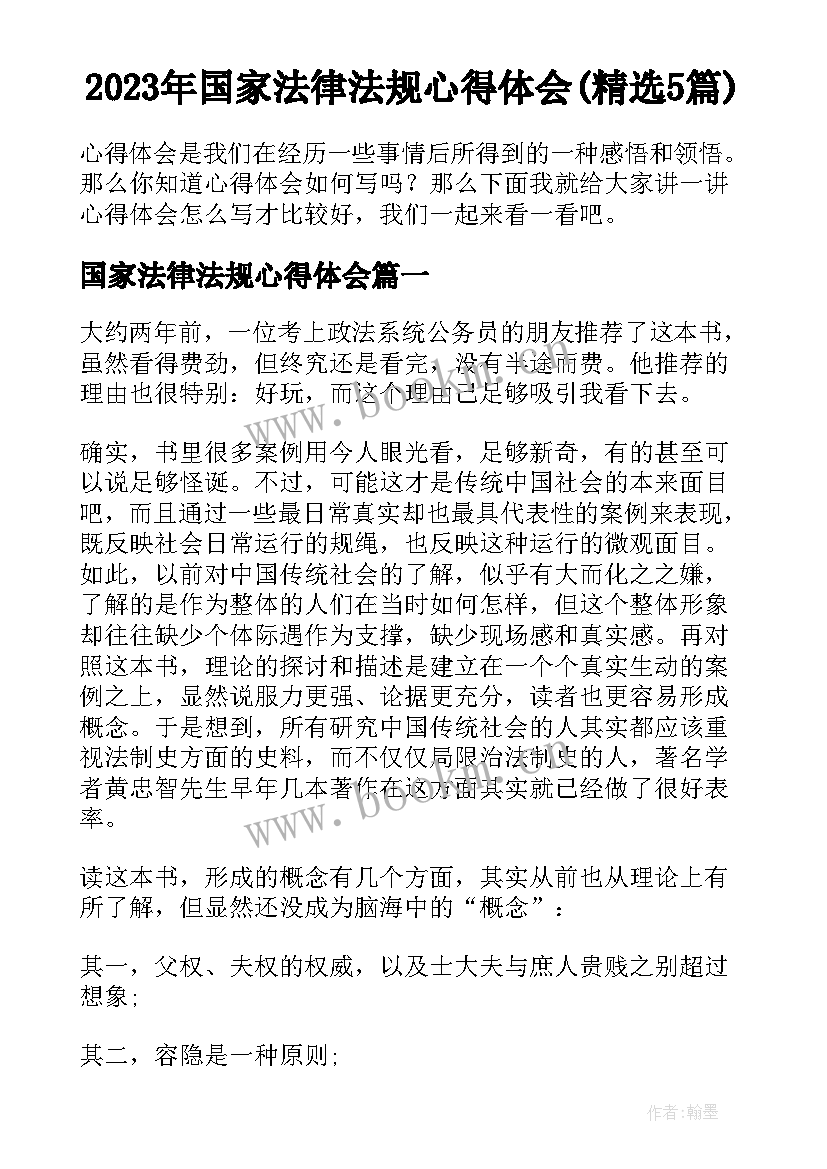 2023年国家法律法规心得体会(精选5篇)