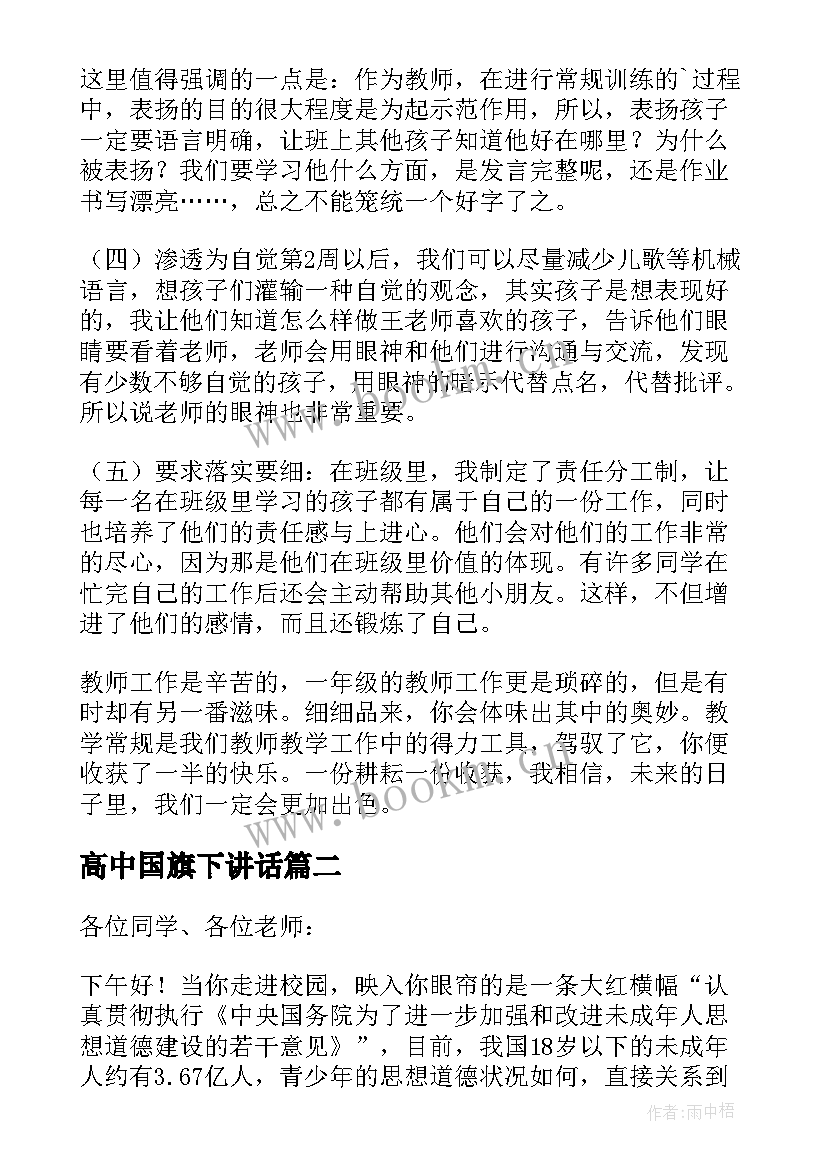 最新高中国旗下讲话(大全5篇)