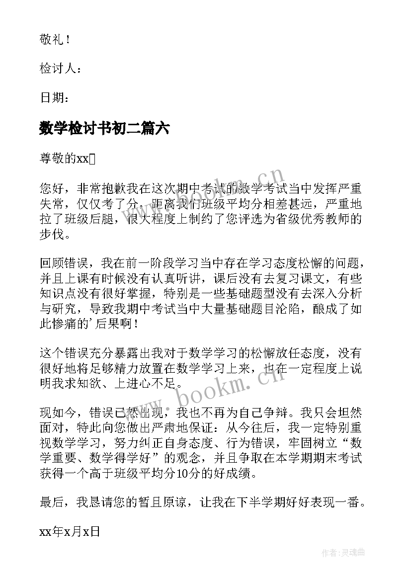 数学检讨书初二(大全9篇)