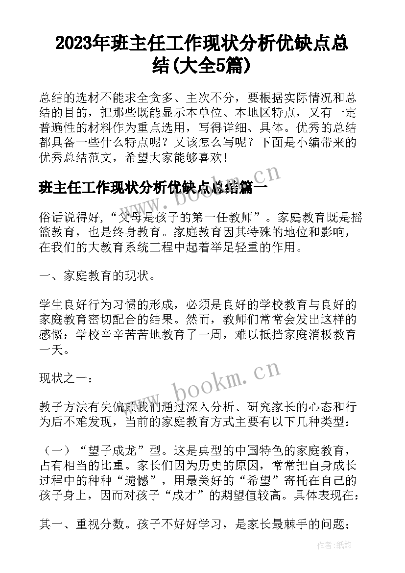 2023年班主任工作现状分析优缺点总结(大全5篇)