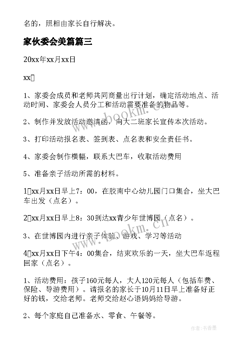 最新家伙委会美篇 幼儿园家委会活动方案(精选6篇)