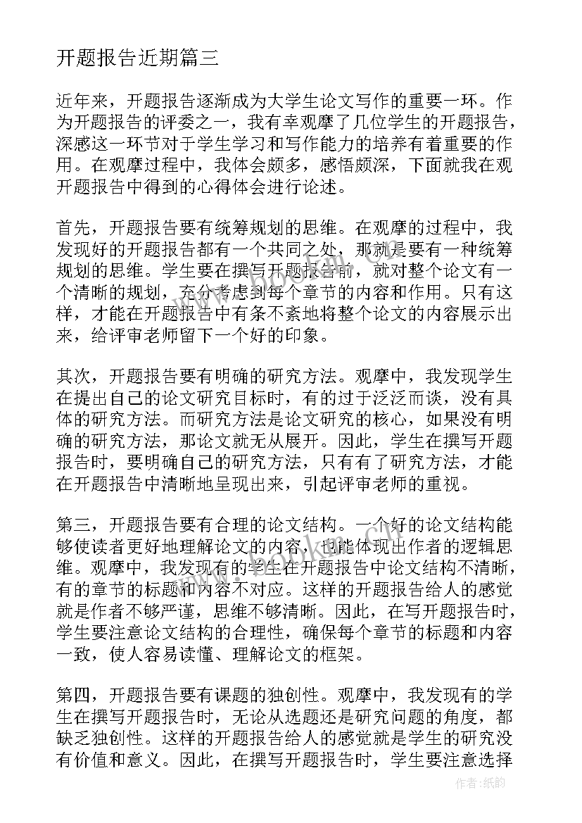 2023年开题报告近期(模板5篇)