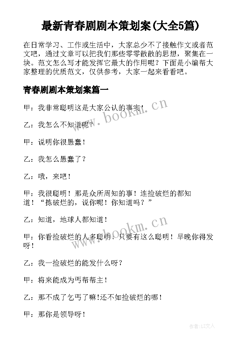 最新青春剧剧本策划案(大全5篇)