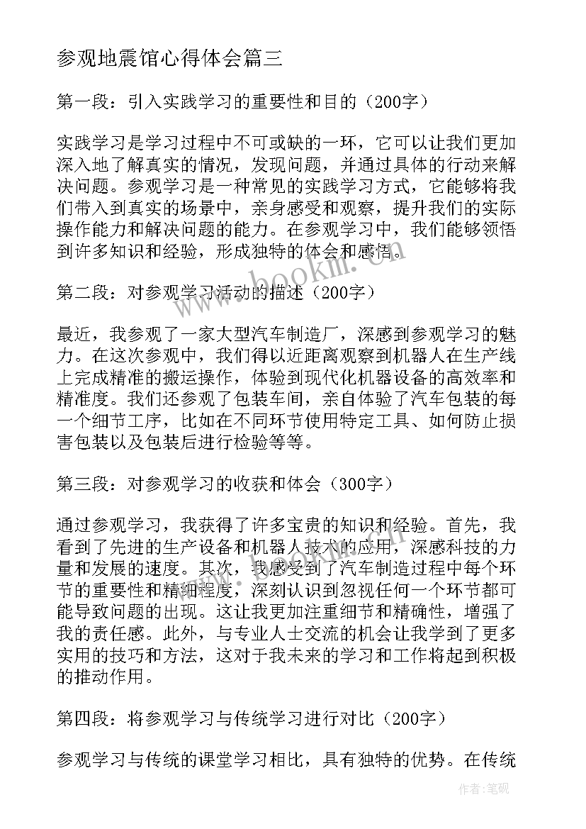 最新参观地震馆心得体会(精选8篇)