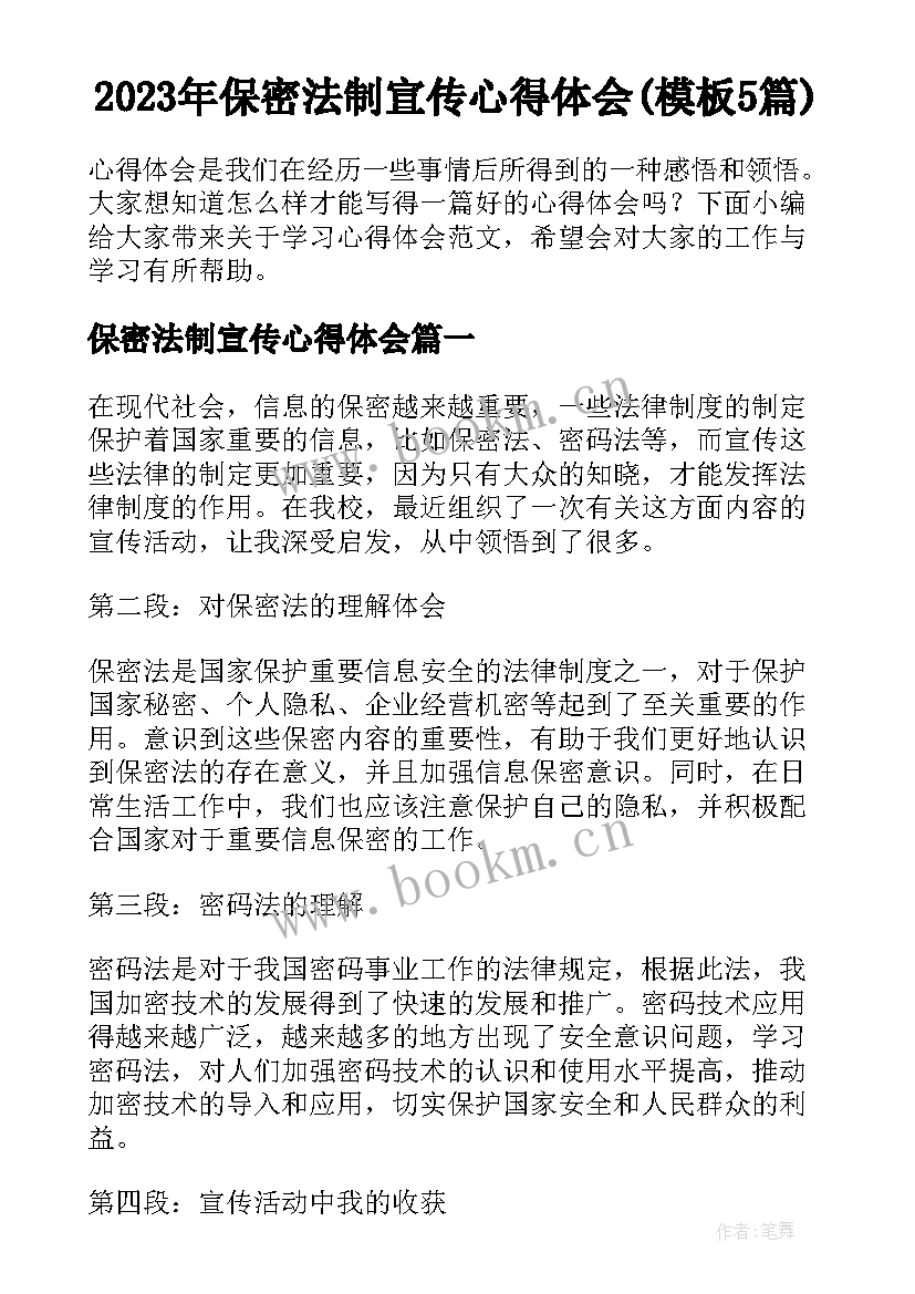 2023年保密法制宣传心得体会(模板5篇)