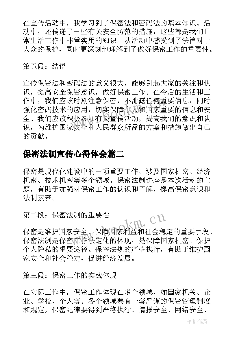 2023年保密法制宣传心得体会(模板5篇)