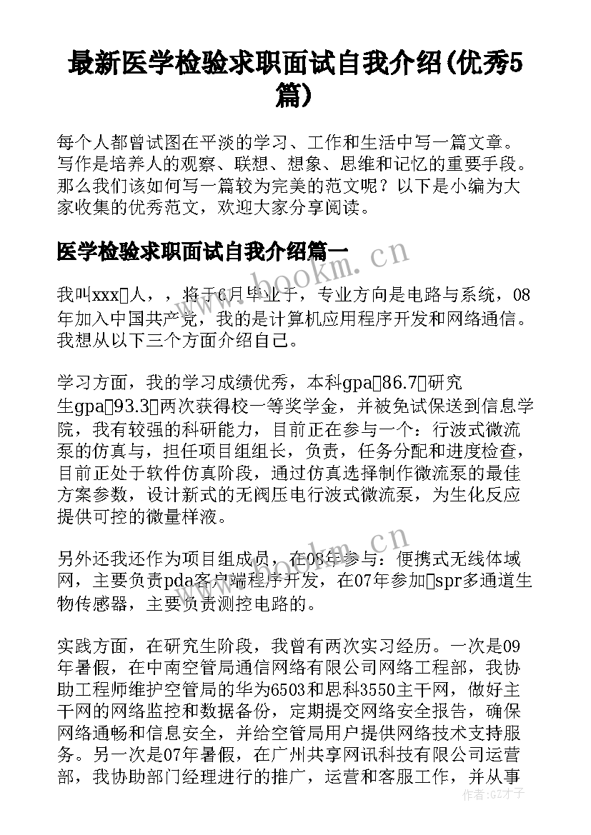 最新医学检验求职面试自我介绍(优秀5篇)