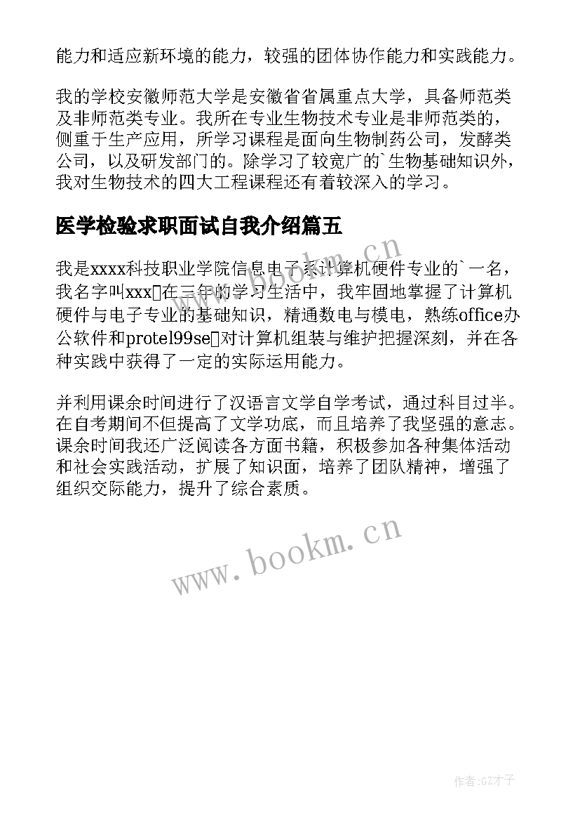 最新医学检验求职面试自我介绍(优秀5篇)