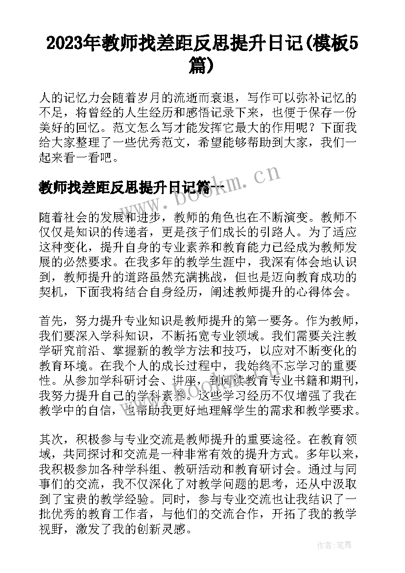 2023年教师找差距反思提升日记(模板5篇)