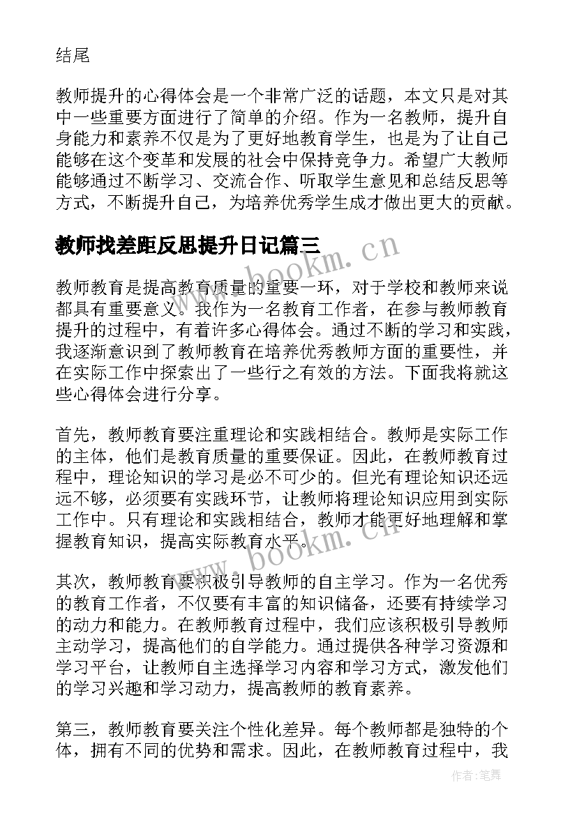 2023年教师找差距反思提升日记(模板5篇)