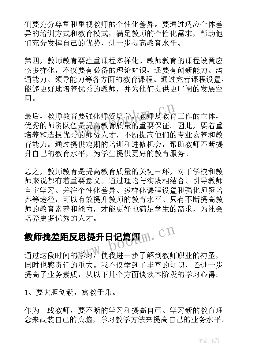 2023年教师找差距反思提升日记(模板5篇)