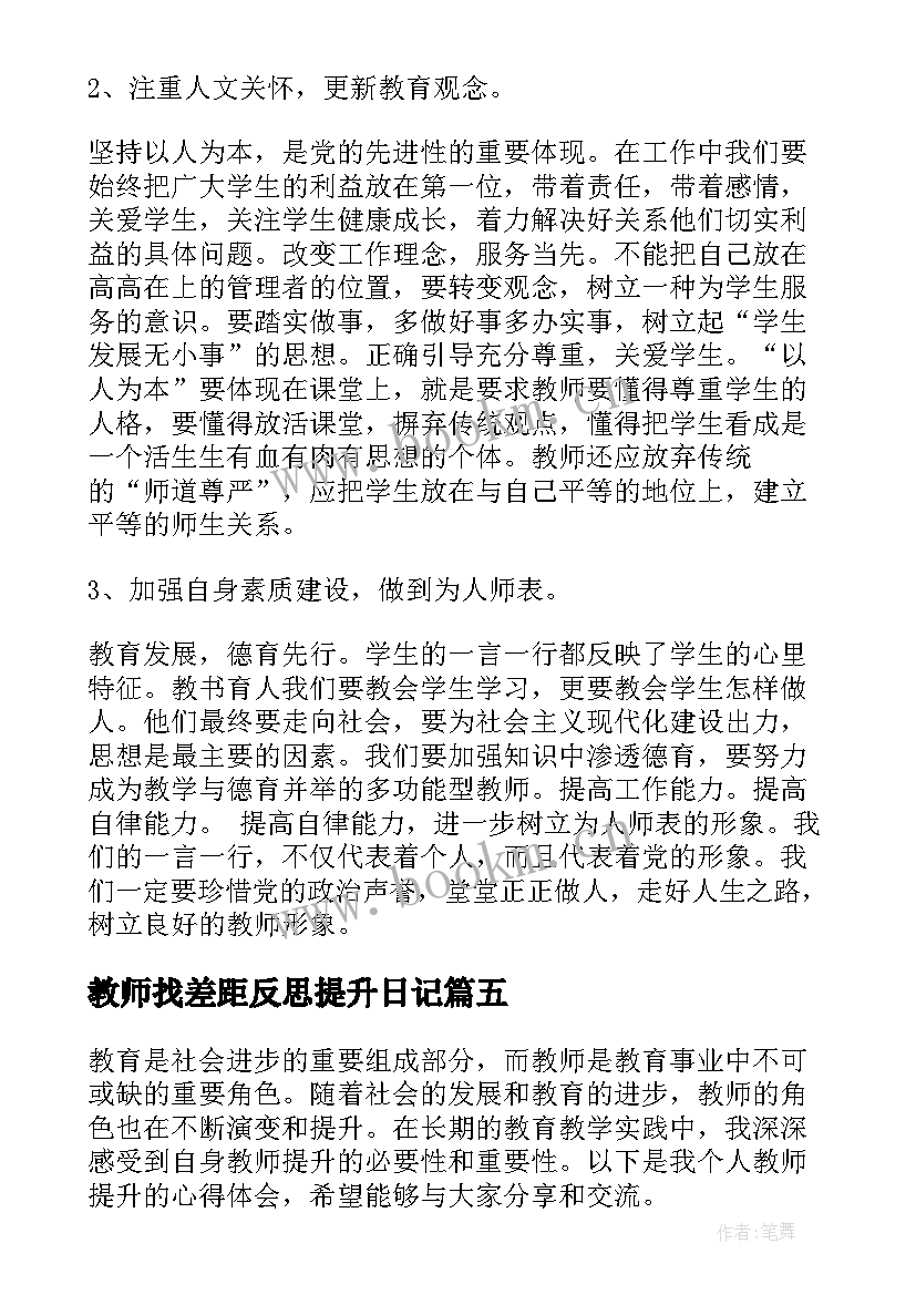 2023年教师找差距反思提升日记(模板5篇)