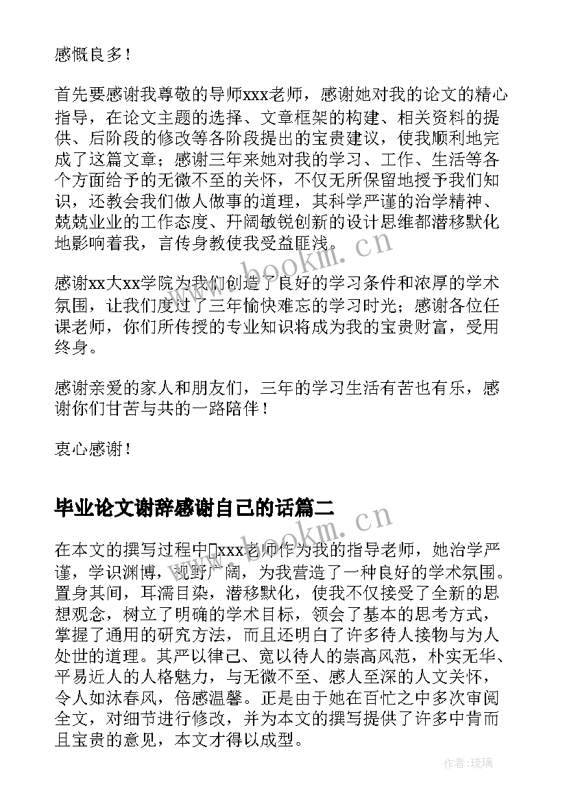 最新毕业论文谢辞感谢自己的话(汇总5篇)