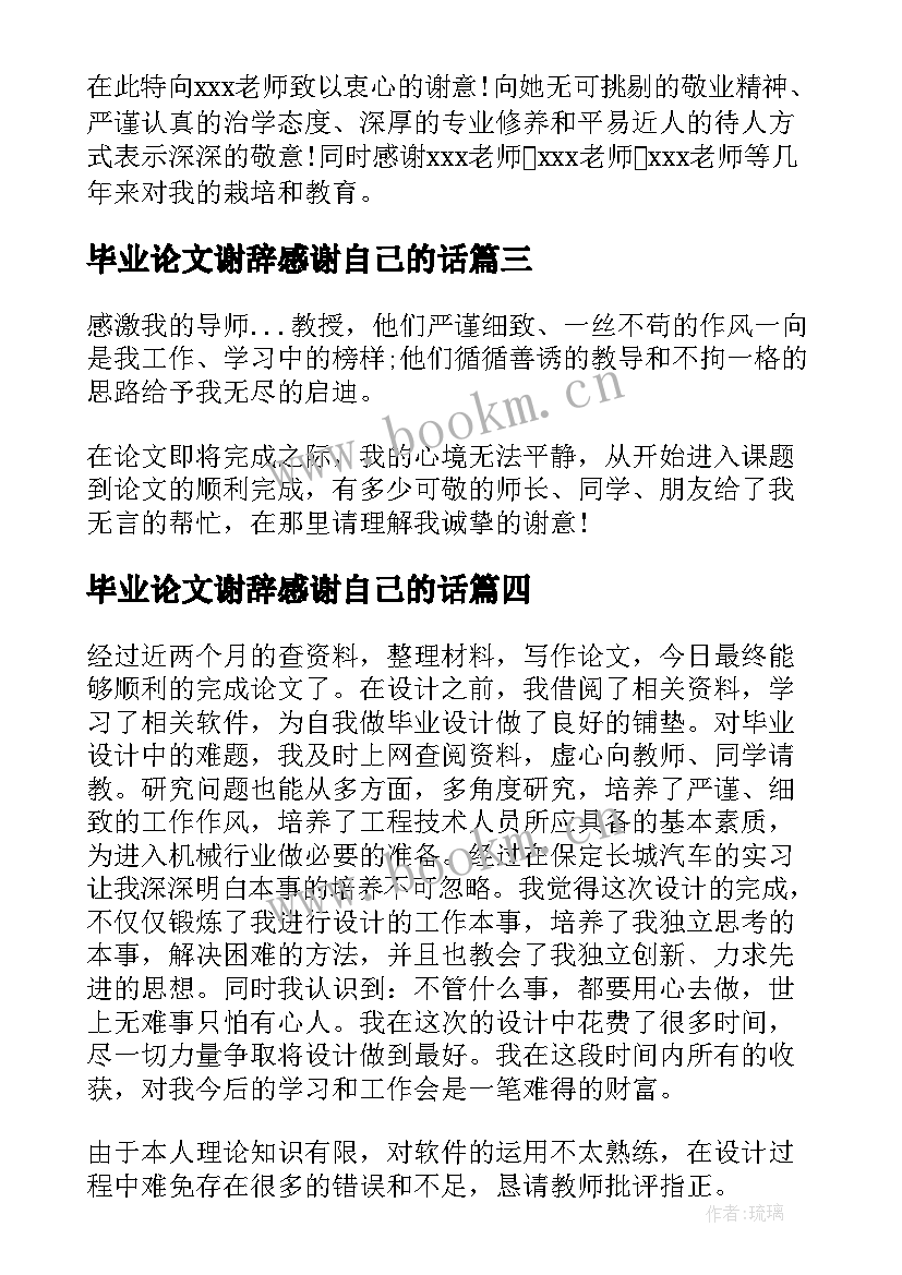 最新毕业论文谢辞感谢自己的话(汇总5篇)