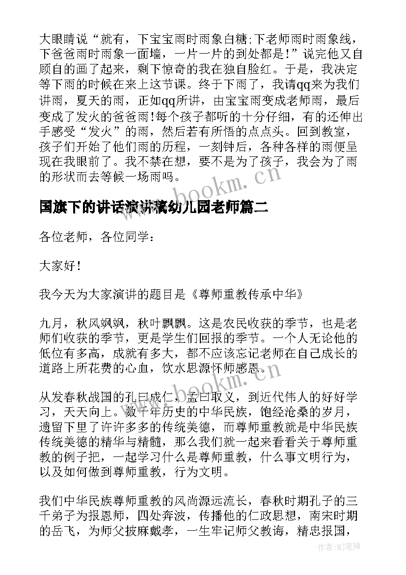 2023年国旗下的讲话演讲稿幼儿园老师 幼儿园月国旗下的讲话老师(汇总5篇)