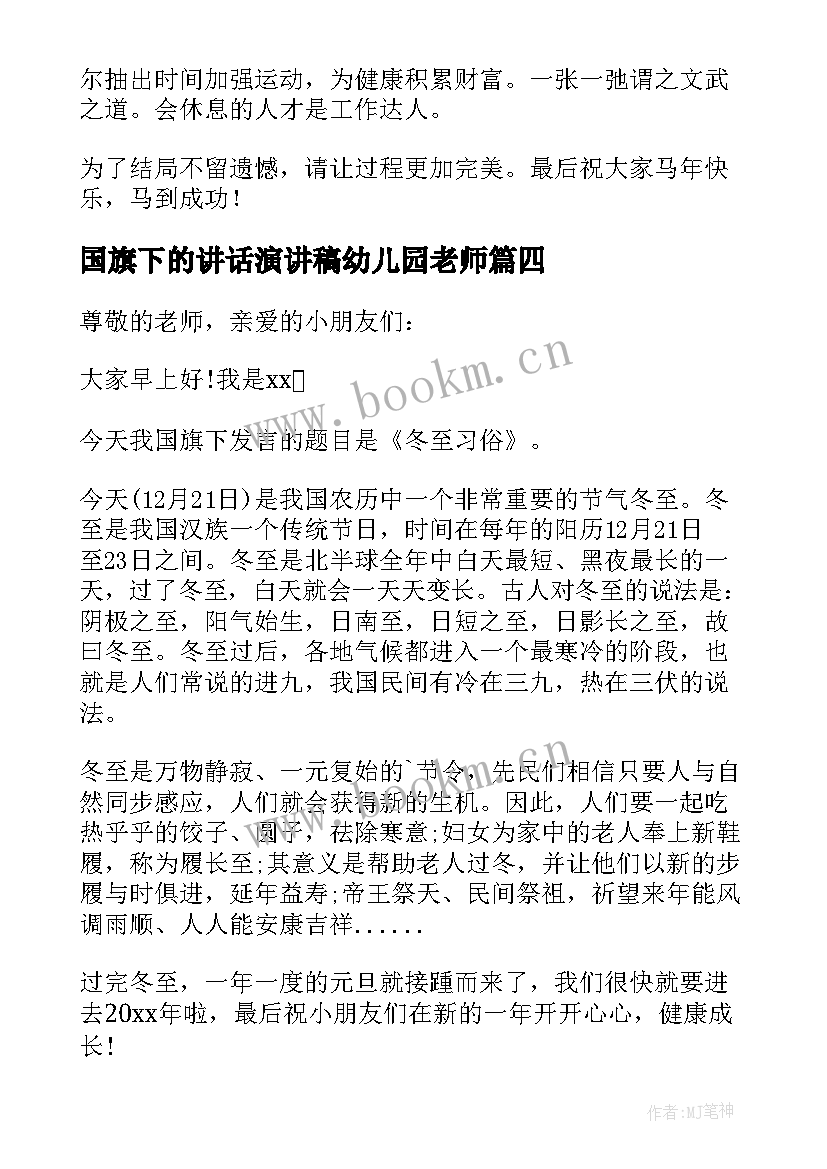 2023年国旗下的讲话演讲稿幼儿园老师 幼儿园月国旗下的讲话老师(汇总5篇)