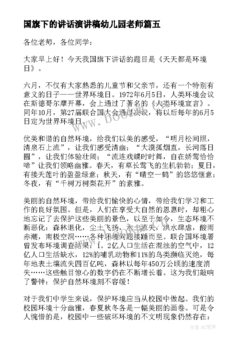 2023年国旗下的讲话演讲稿幼儿园老师 幼儿园月国旗下的讲话老师(汇总5篇)