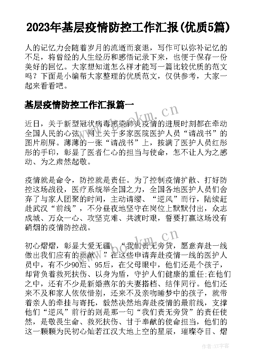 2023年基层疫情防控工作汇报(优质5篇)