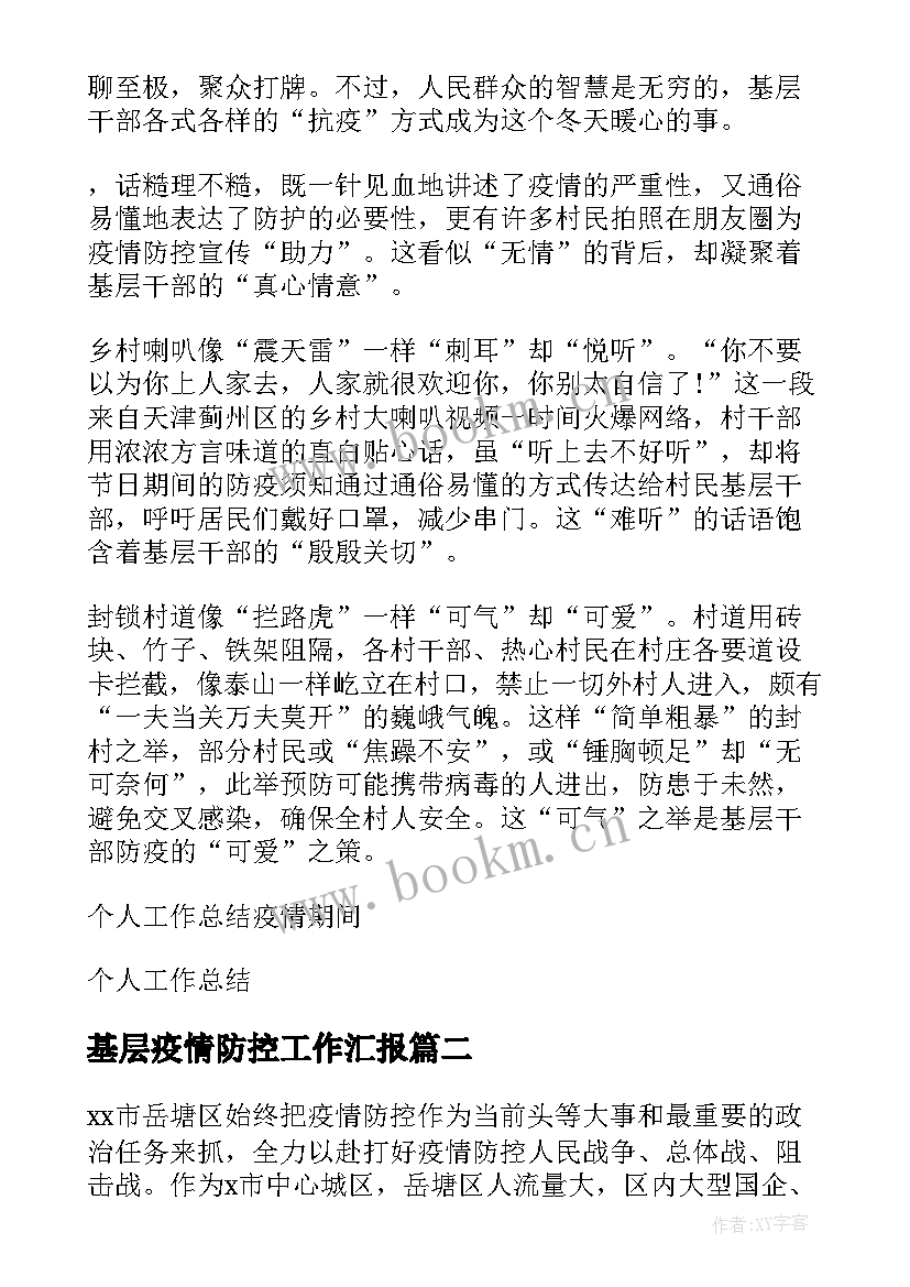 2023年基层疫情防控工作汇报(优质5篇)