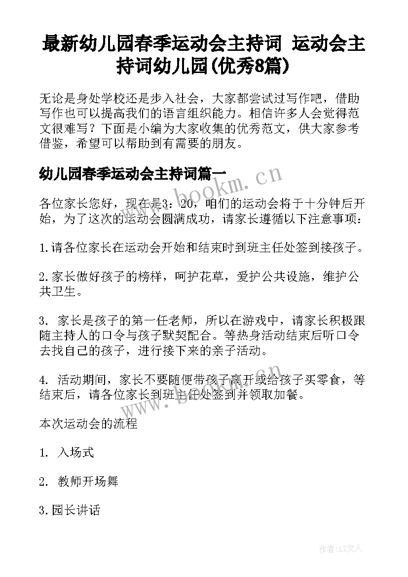 最新幼儿园春季运动会主持词 运动会主持词幼儿园(优秀8篇)