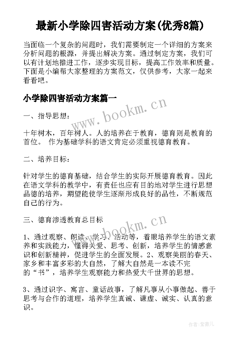 最新小学除四害活动方案(优秀8篇)